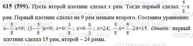 Решение 1: Номер №615 — ГДЗ по Математике 6 класс: Виленкин Н.Я. | Первый плотник сделал на 9 оконных рам меньше, чем второй. Сколько рам сделал каждый плотник, если число рам, сделанных первым плотником, составляет 5/8 числа рам, сделанных вторым?