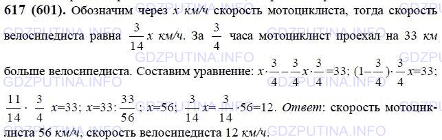 Решение 1: Номер №617 — ГДЗ по Математике 6 класс: Виленкин Н.Я. | Мотоциклист стал догонять велосипедиста, когда между ними было 33 км, и догнал его через 3/4 ч. Известно, что скорость велосипедиста составляла 3/14 скорости мотоциклиста. Найдите скорости мотоциклиста и велосипедиста.