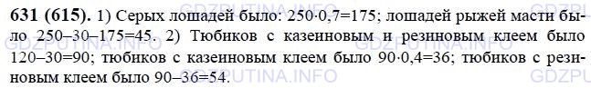 Решение 1: Номер №631 — ГДЗ по Математике 6 класс: Виленкин Н.Я. | Решите задачу:<br />1) Из 250 лошадей было 30 вороных, а 0,7 всех лошадей были серыми. Кроме вороных и серых, были лишь лошади рыжей масти. Сколько было лошадей рыжей масти?<br />2) Купили 120 тюбиков клея. Из них в 30 тюбиках был резиновый клей, а в 0,4 остальных тюбиков был казеиновый клей. Кроме резинового и казеинового клея был куплен и силикатный клей. Сколько тюбиков силикатного клея было куплено?