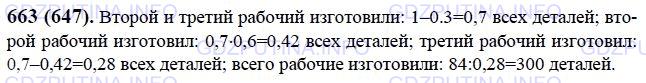 Решение 1: Номер №663 — ГДЗ по Математике 6 класс: Виленкин Н.Я. | Трое рабочих изготовили некоторое число деталей. Первый рабочий изготовил 0,3 всех деталей, второй - 0,6 остатка, а третий - остальные 84 детали. Сколько всего деталей изготовили рабочие?
