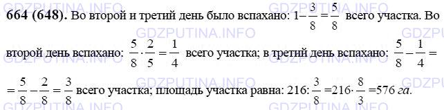 Решение 1: Номер №664 — ГДЗ по Математике 6 класс: Виленкин Н.Я. | В первый день тракторная бригада вспахала 3/8 участка, во второй день - 2/5 остатка, а в третий день - остальные 216 га. Определите площадь участка.