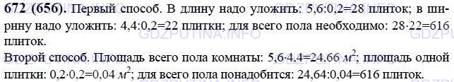 Решение 1: Номер №672 — ГДЗ по Математике 6 класс: Виленкин Н.Я. | Сколько квадратных плиток со стороной 20 см понадобится для настилки пола в комнате, длина которой 5,6 м, а ширина 4,4 м? Решите задачу двумя способами.