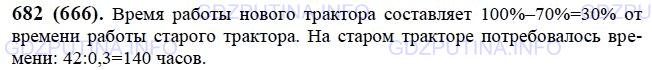 Решение 1: Номер №682 — ГДЗ по Математике 6 класс: Виленкин Н.Я. | Использование нового трактора для вспашки поля дало экономию времени в 70% и заняло 42 ч. Сколько времени потребовалось бы для выполнения этой работы на старом тракторе?