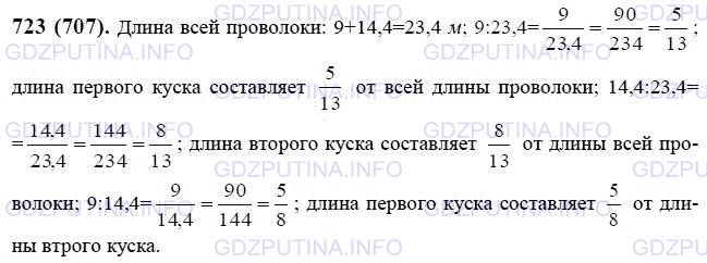 Решение 1: Номер №723 — ГДЗ по Математике 6 класс: Виленкин Н.Я. | Проволока разрезана на два куска. Первый кусок имеет длину 9 м, а второй - 14,4 м. Найдите, какую часть всей проволоки составляет первый кусок; второй кусок. Какую часть длина первого куска составляет от длины второго куска?