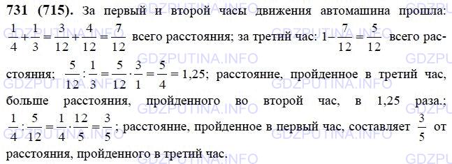 Решение 1: Номер №731 — ГДЗ по Математике 6 класс: Виленкин Н.Я. | Расстояние от села до города автомашина прошла за 3 ч. В первый час она прошла четверть всего расстояния, во второй час - треть всего расстояния. Во сколько раз расстояние, пройденное в третий час, больше расстояния, пройденного во второй час? Какую часть расстояние, пройденное в первый час, составляет от расстояния, пройденного в третий час?