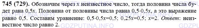 Решение 1: Номер №745 — ГДЗ по Математике 6 класс: Виленкин Н.Я. | Половина от половины числа равна половине. Найдите это число.