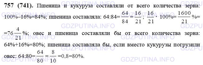Решение 1: Номер №757 — ГДЗ по Математике 6 класс: Виленкин Н.Я. | На складе были пшеница, овёс и кукуруза, причём пшеница составляла 64%, овёс - 16% всего количества зерна. В товарный состав загрузили всю пшеницу и всю кукурузу. Какой процент погруженного зерна составляла пшеница? Какой процент погруженного зерна составляла бы пшеница, если бы вместо кукурузы погрузили овёс?