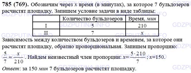 Решение 1: Номер №785 — ГДЗ по Математике 6 класс: Виленкин Н.Я. | Для строительства стадиона 5 бульдозеров расчистили площадку за 210 мин. За какое время 7 бульдозеров расчистили бы эту площадку?