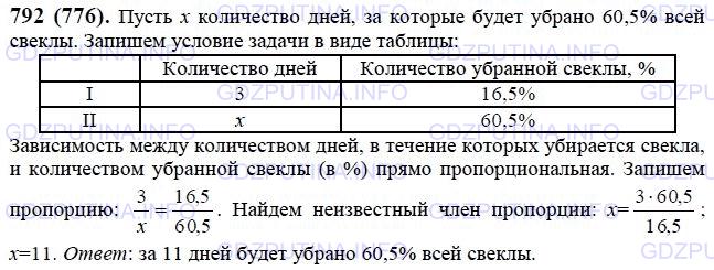 Решение 1: Номер №792 — ГДЗ по Математике 6 класс: Виленкин Н.Я. | За три дня было убрано 16,5% всей свёклы. Сколько потребуется дней, чтобы убрать 60,5% всей свёклы, если работать с той же производительностью?