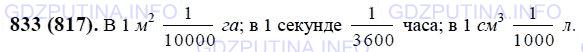 Решение 1: Номер №833 — ГДЗ по Математике 6 класс: Виленкин Н.Я. | Сколько гектаров в 1 м^2? Сколько часов в 1 с? Сколько литров в 1 см^3?