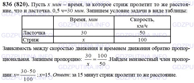 Решение 1: Номер №836 — ГДЗ по Математике 6 класс: Виленкин Н.Я. | Некоторое расстояние ласточка пролетела за 0,5 ч со скоростью 50 км/ч. За сколько минут пролетит то же расстояние стриж, если будет лететь со скоростью 100 км/ч?