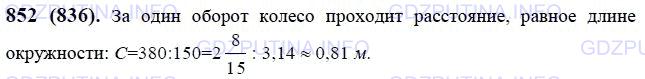 Решение 1: Номер №852 — ГДЗ по Математике 6 класс: Виленкин Н.Я. | Колесо на расстоянии 380 м сделало 150 оборотов. Найдите диаметр колеса. Результат округлите до сотых метра (∏ ≈ 3,14).