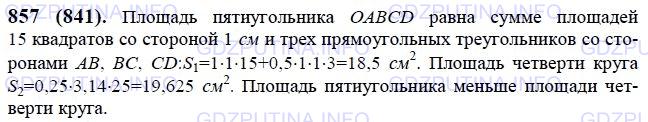Решение 1: Номер №857 — ГДЗ по Математике 6 класс: Виленкин Н.Я. | По рисунку 44 найдите площадь пятиугольника OABCD. Сравните её с площадью четверти круга, радиус OD которого равен 5 см.