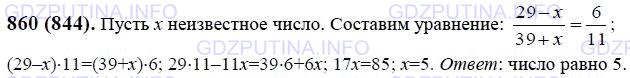 Решение 1: Номер №860 — ГДЗ по Математике 6 класс: Виленкин Н.Я. | Некоторое число вычли из числителя и прибавили к знаменателю дроби 29/39. После сокращения получили дробь 6/11. Найдите это число.