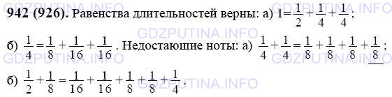Решение 1: Номер №942 — ГДЗ по Математике 6 класс: Виленкин Н.Я. | Ноты отличаются по длительности их звучания. Знаком о обозначают целую, ноту вдвое короче — половинную — четвертную — восьмую — шестнадцатую — Проверьте равенство длительностей:<br />Найдите недостающую ноту: