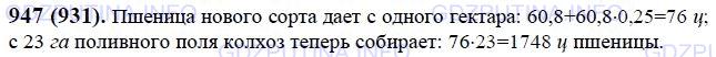 Решение 1: Номер №947 — ГДЗ по Математике 6 класс: Виленкин Н.Я. | На поливных землях собирали с гектара 60,8 ц пшеницы. Замена старого сорта пшеницы новым даёт прибавку урожая на 25%. Сколько теперь пшеницы собирают с 23 га поливного поля?