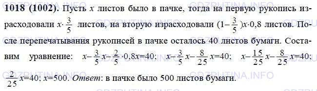 Решение 1: Номер №1018 — ГДЗ по Математике 6 класс: Виленкин Н.Я. | Имелась пачка бумаги. На перепечатывание одной рукописи израсходовали 3/5 пачки. На перепечатывание другой рукописи ушло 0,8 остатка. Сколько листов бумаги было в пачке, если после перепечатывания этих двух рукописей в ней осталось 40 листов?