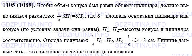 Решение 1: Номер №1105 — ГДЗ по Математике 6 класс: Виленкин Н.Я. | Высота конуса 24 см, а площадь основания 15 см2. Какой высоты должен быть цилиндр с такой же площадью основания, чтобы его объём был равен объёму конуса (рис. 88)? Нет ли в задаче лишних данных?