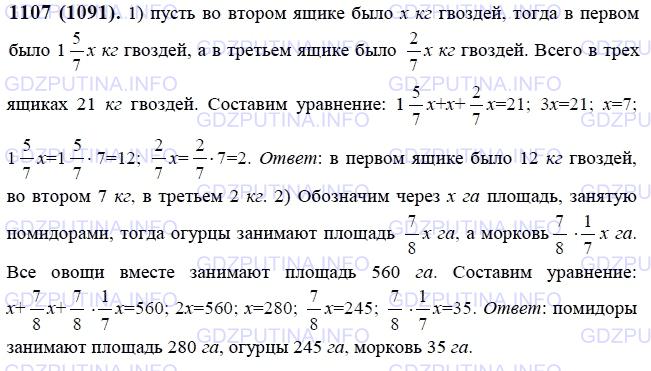 Решение 1: Номер №1107 — ГДЗ по Математике 6 класс: Виленкин Н.Я. | Решите задачу:<br />1) В трёх ящиках 21 кг гвоздей. В первом ящике в 1 5/7 раза больше гвоздей, чем во втором. Масса гвоздей третьего ящика составляет 2/7 массы гвоздей второго ящика. Сколько килограммов гвоздей было в каждом ящике?<br />2) В овощеводческом хозяйстве помидоры, огурцы и морковь занимали 560 га. Посевы моркови составляли 1/7 площади, занятой под огурцами, а под огурцами занято 7/8 площади, отведённой под помидоры. Как велика площадь, занятая в отдельности помидорами, огурцами и морковью?