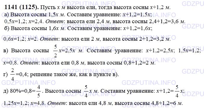 Решение 1: Номер №1141 — ГДЗ по Математике 6 класс: Виленкин Н.Я. | Сосна выше ели на 1,2 м. Какова высота сосны и какова высота ели, если известно, что:<br />а) сосна выше ели в 1,5 раза;<br />б) ель в 1,6 раза ниже сосны;<br />в) высота ели составляет 2/5 высоты сосны;<br />г) высота ели составляет 0,4 высоты сосны;<br />д) высота ели составляет 80% высоты сосны?