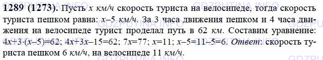 Решение 1: Номер №1289 — ГДЗ по Математике 6 класс: Виленкин Н.Я. | Турист шёл 3 ч пешком и 4 ч ехал на велосипеде. Всего он проделал путь в 62 км. С какой скоростью турист шёл пешком, если он шёл на 5 км/ч медленнее, чем ехал на велосипеде?