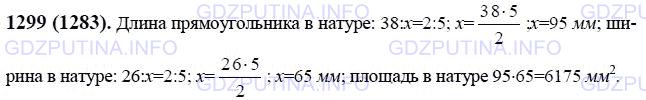 Решение 1: Номер №1299 — ГДЗ по Математике 6 класс: Виленкин Н.Я. | Прямоугольник на плане, масштаб которого 2 : 5, имеет длину 38 мм, а ширину 26 мм. Найдите площадь этого прямоугольника в натуре.