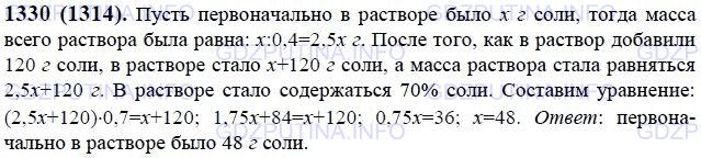 Решение 1: Номер №1330 — ГДЗ по Математике 6 класс: Виленкин Н.Я. | В растворе содержится 40% соли. Если добавить 120 г соли, в растворе будет содержаться 70% соли. Сколько граммов соли было растворе первоначально?