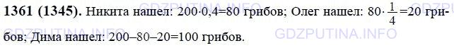Решение 1: Номер №1361 — ГДЗ по Математике 6 класс: Виленкин Н.Я. | Трое ребят нашли в лесу 200 грибов. Никита нашёл 40%  всех грибов, Олег - 1/4 числа грибов, которые нашёл Никита, Дима нашёл остальные грибы. Сколько грибов нашёл Дима?
