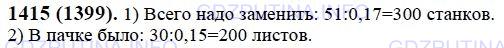 Решение 1: Номер №1415 — ГДЗ по Математике 6 класс: Виленкин Н.Я. | Решите задачу:<br />1) На заводе производится смена оборудования. После того как 51 станок заменили новыми, осталось заменить ещё 83% станков. Сколько всего станков на заводе надо было заменить новыми?<br />2) Купили пачку бумаги. После того как израсходовали 30 листов, осталось 85% пачки. Сколько листов бумаги было в пачке?