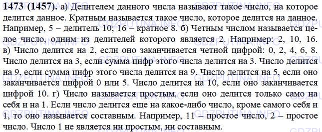 Решение 1: Номер №1473 — ГДЗ по Математике 6 класс: Виленкин Н.Я. | Ответьте на вопросы.<br />а) Какое число называют делителем данного числа? кратным данного числа? Приведите примеры.<br />б) Какое число называют чётным? Приведите примеры.<br />в) Как формулируется признак делимости на 2? на 3? на 9? на 5? на 10?<br />г) Какое число называют простым? составным? Приведите примеры. Является ли простым число 11? число 2? число 1?<br />д) Какие числа называют взаимно простыми? Приведите примеры. Чему равны наибольший общий делитель и наименьшее общее кратное взаимно простых чисел?