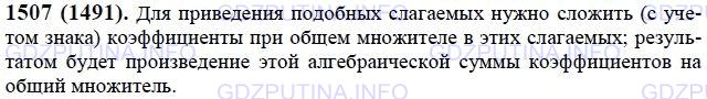 Решение 1: Номер №1507 — ГДЗ по Математике 6 класс: Виленкин Н.Я. | Сформулируйте правило приведения подобных слагаемых.