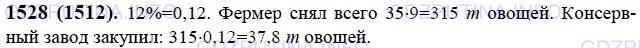Решение 1: Номер №1528 — ГДЗ по Математике 6 класс: Виленкин Н.Я. | Фермер снял с каждого из 9 га своей плантации 35 т овощей. Консервный завод купил 12% собранных фермером овощей. Сколько тонн овощей купил консервный завод у фермера?