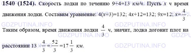 Решение 1: Номер №1540 — ГДЗ по Математике 6 класс: Виленкин Н.Я. | От причала вниз по реке отправили плот, который двигался со скоростью 4 км/ч. Через 3 ч вслед за ним вышла лодка. Её собственная скорость 9 км/ч. На каком расстоянии от причала лодка догонит плот?