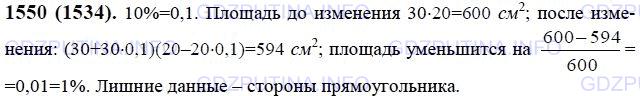 Решение 1: Номер №1550 — ГДЗ по Математике 6 класс: Виленкин Н.Я. | На сколько процентов изменится площадь прямоугольника с измерениями 30 см и 20 см, если большую сторону увеличить на 10%, а другую уменьшить на 10%? Есть ли лишние данные в условии задачи?