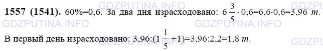 Решение 1: Номер №1557 — ГДЗ по Математике 6 класс: Виленкин Н.Я. | Типография израсходовала за два дня 60% всей полученной бумаги, причём во второй день было израсходовано бумаги в 1 1/5 раза больше, чем в первый день. Сколько бумаги израсходовала типография в первый день, если было получено 6 3/5 т бумаги?
