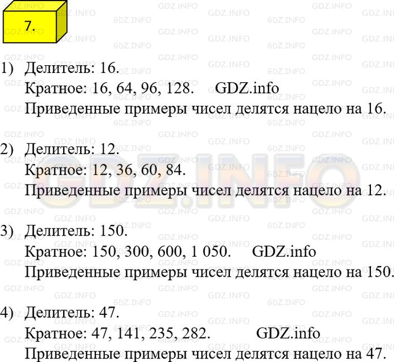 Решение 1: Номер №7 — ГДЗ по Математике 6 класс: Мерзляк А.Г. | Запишите четыре числа, кратных числу:<br />1) 16;<br />2) 12;<br />3) 150;<br />4) 47.