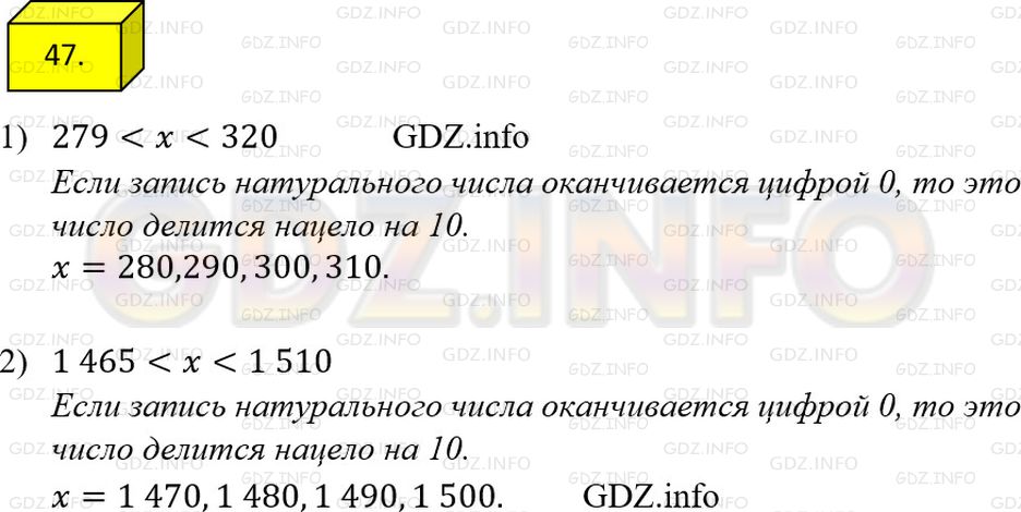 Решение 1: Номер №47 — ГДЗ по Математике 6 класс: Мерзляк А.Г. | Найдите все четные значения x, кратные числу 10, при которых верно неравенство:<br />1) 279 320;<br />2) 1465 1510.