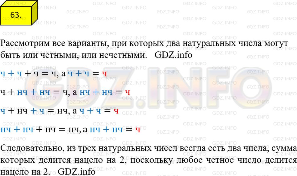 Решение 1: Номер №63 — ГДЗ по Математике 6 класс: Мерзляк А.Г. | Верно ли, что из любых трех натуральных чисел два таких, сумма которых делится нацело на 2?