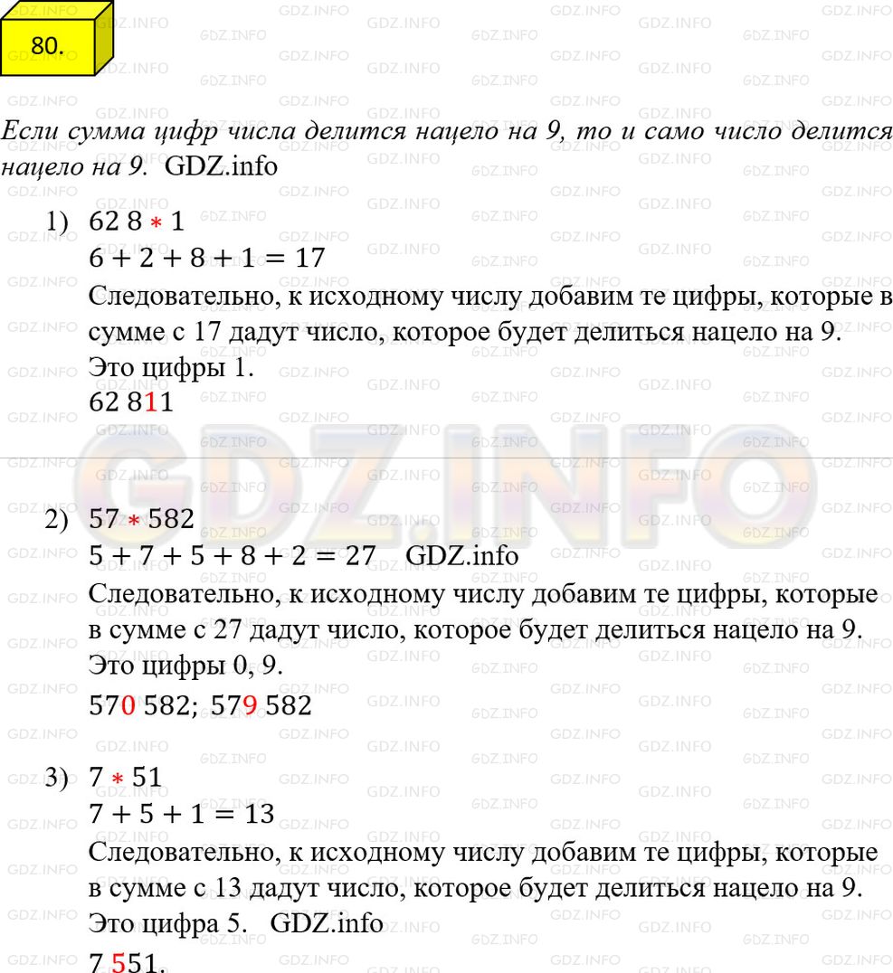 Решение 1: Номер №80 — ГДЗ по Математике 6 класс: Мерзляк А.Г. | Вместо звездочки поставьте такую цифру, чтобы получилось число, кратное 9 (рассмотрите все возможные случаи):<br />1) 6281;<br />2) 57582;<br />3) 7*51.
