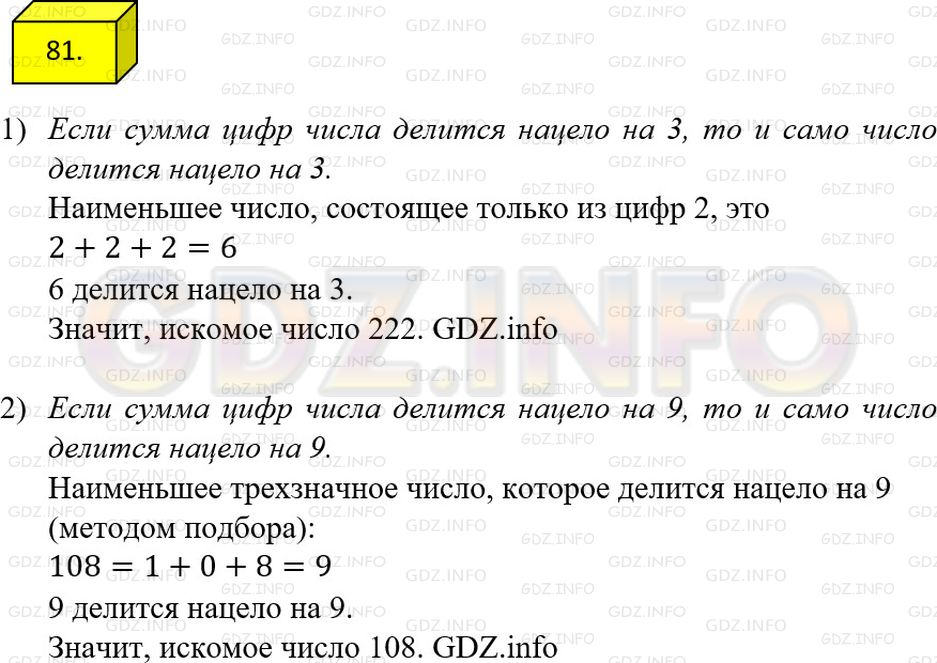 Решение 1: Номер №81 — ГДЗ по Математике 6 класс: Мерзляк А.Г. | Запишите:<br />1) Наименьшее число, для записи которого используется только цифра 2 и которое делится нацело на 3;<br />2) наименьшее трехзначное число, которое делится нацело на 9.