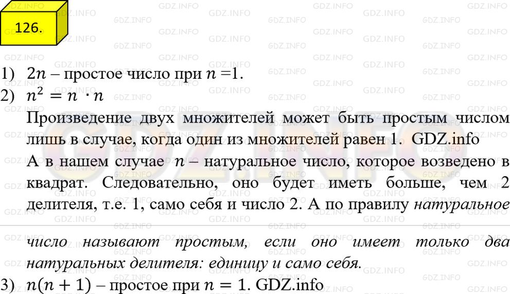 Решение 1: Номер №126 — ГДЗ по Математике 6 класс: Мерзляк А.Г. | При каком натуральном значении n простым числом значение выражения:<br />1) 2n;<br />2) n^2;<br />3) n(n + 1)?
