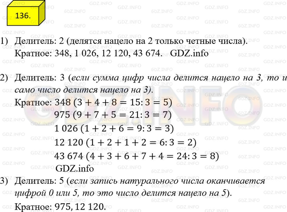 Решение 1: Номер №136 — ГДЗ по Математике 6 класс: Мерзляк А.Г. | Из чисел 348, 975, 1026, 2531, 12120, 43674, 58121 выпишите те, которые делятся нацело:<br />1) на 2;<br />2) на 3;<br />3) на 5.