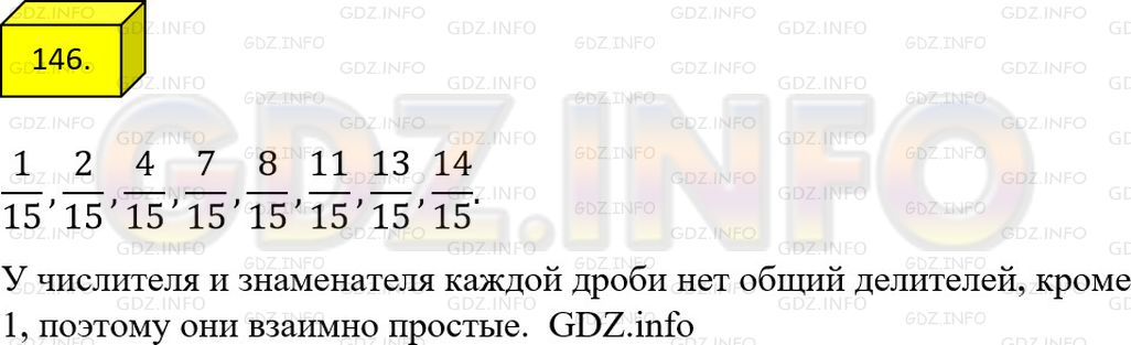 Решение 1: Номер №146 — ГДЗ по Математике 6 класс: Мерзляк А.Г. | Запишите все правильные дроби со знаменателем 15, у которых числитель и знаменатель − взаимно простые числа.