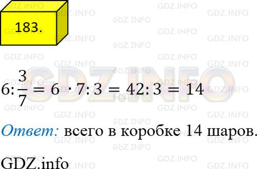 Решение 1: Номер №183 — ГДЗ по Математике 6 класс: Мерзляк А.Г. | В коробке лежат шары, 6 из которых белого цвета. Сколько всего шаров в коробке, если белые составляют 3/7 всех шаров?