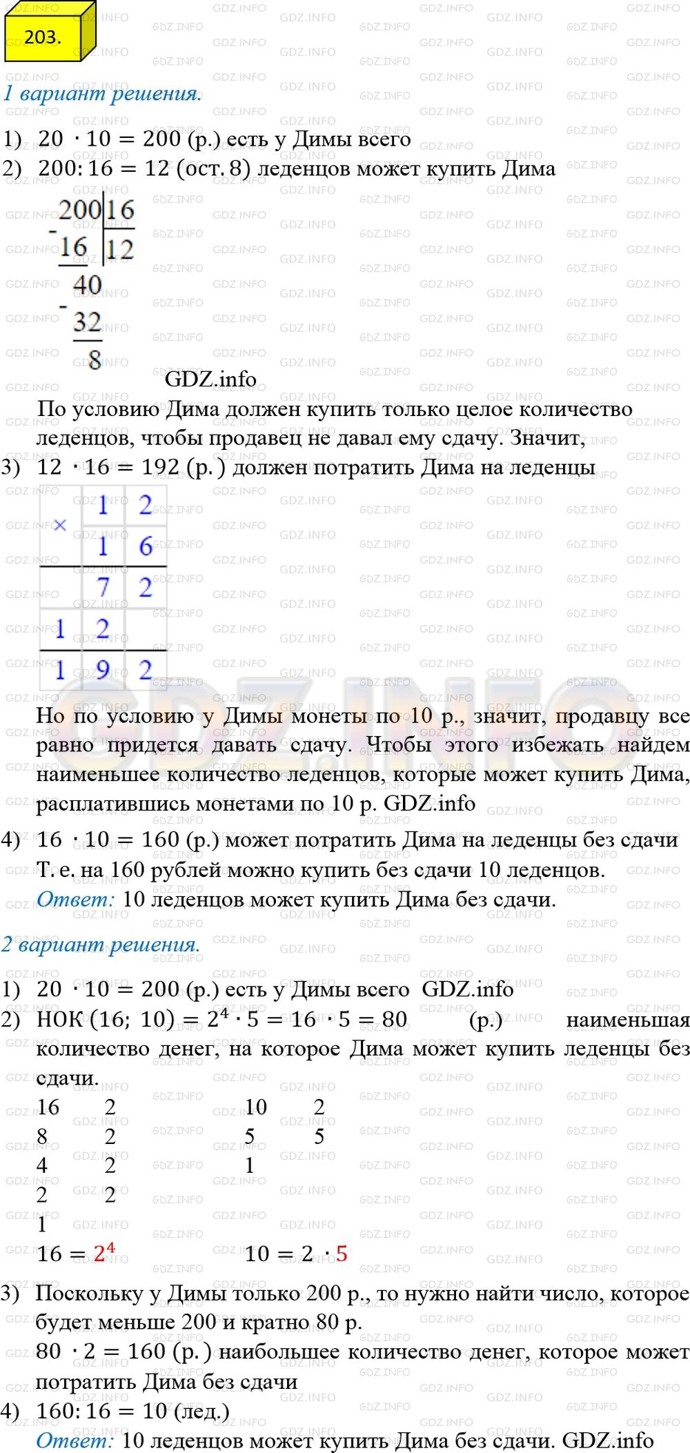 Решение 1: Номер №203 — ГДЗ по Математике 6 класс: Мерзляк А.Г. | Леденец стоит 16р. У Димы есть 20 монет по 10р. Какое наибольшее количество леденцов может купить Дима, чтобы продавцу не нужно было давать ему сдачу?