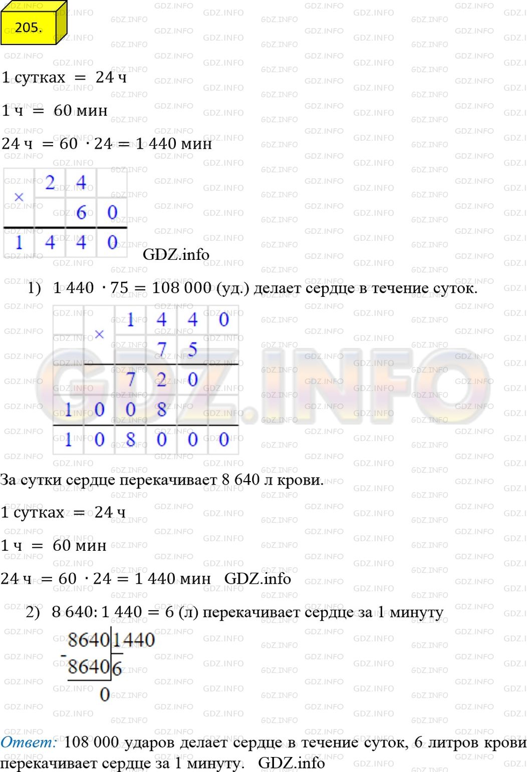 Решение 1: Номер №205 — ГДЗ по Математике 6 класс: Мерзляк А.Г. | В среднем сердце человека делает 75 ударов в минуту. Сколько ударов делает сердце в течение суток? Сколько литров крови оно перекачивает за 1 мин, если сердце перекачивает за сутки 8640 л крови?
