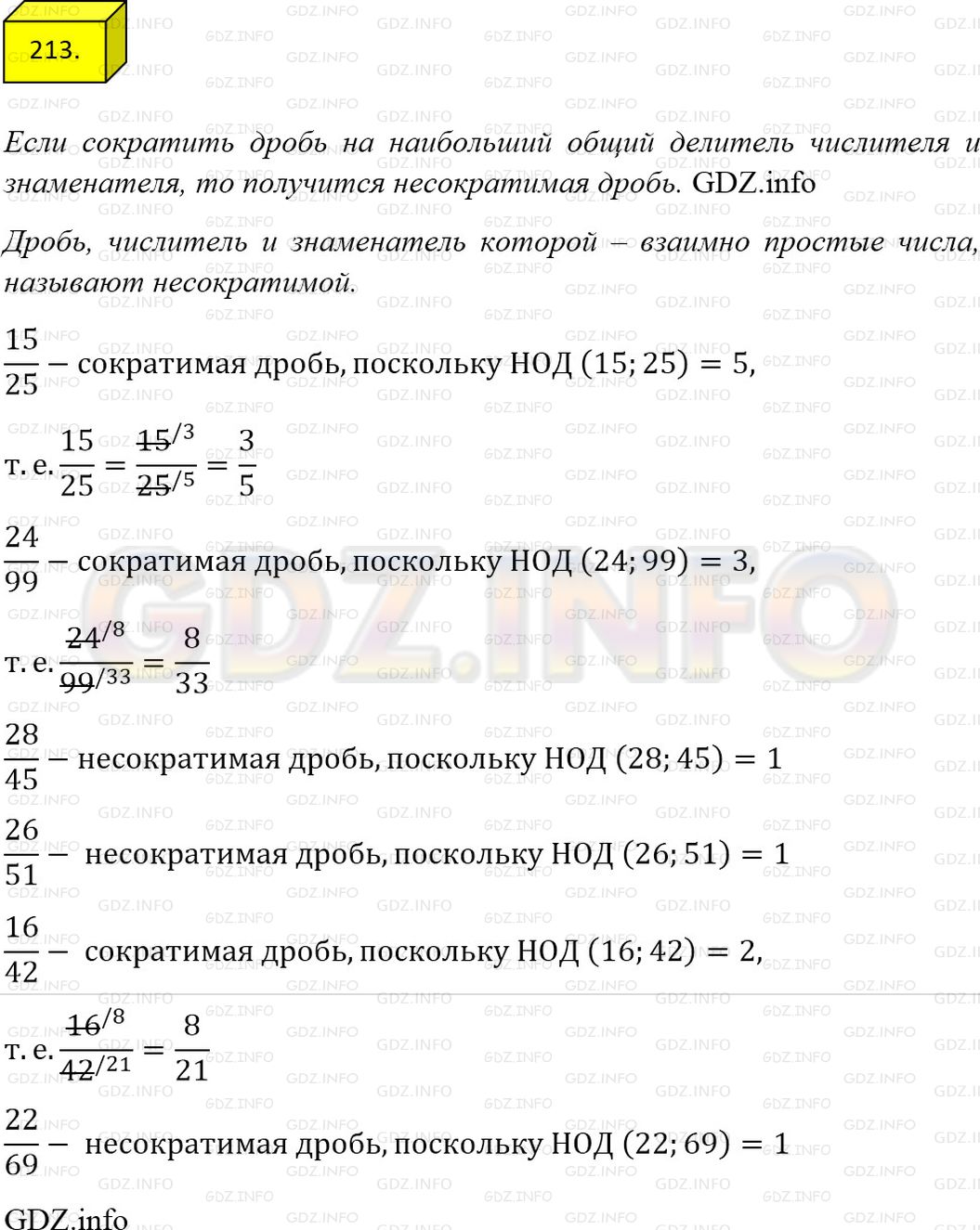Решение 1: Номер №213 — ГДЗ по Математике 6 класс: Мерзляк А.Г. | Какие из дробей 15/25; 24/99; 28/45; 26/51; 16/42; 22/69 несократимы?