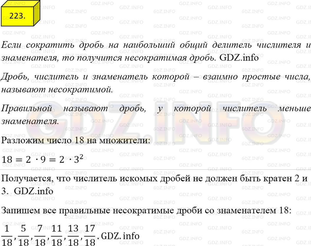 Решение 1: Номер №223 — ГДЗ по Математике 6 класс: Мерзляк А.Г. | Запишите все правильные и несократимые дроби со знаменателем 18.