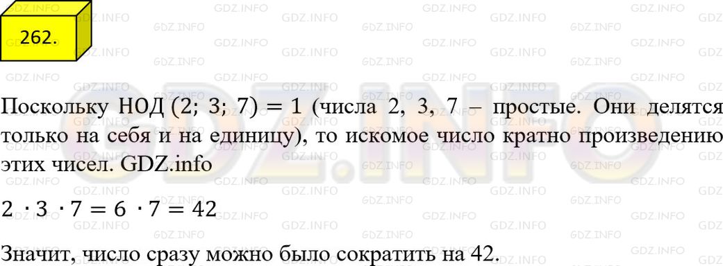 Решение 1: Номер №262 — ГДЗ по Математике 6 класс: Мерзляк А.Г. | Дробь сначала сократили на 2, затем на 3, потом на 7. На какое число можно было сократить эту дробь сразу.