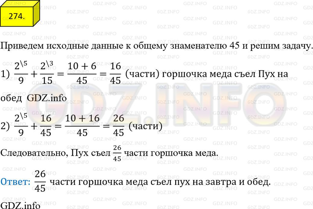 Решение 1: Номер №274 — ГДЗ по Математике 6 класс: Мерзляк А.Г. | На завтрак Винни−Пух съел 2/9 горшочка меда, что на 2/15 горшочка меньше, чем он съел на обед. Какую часть горшочка меда Винни−Пух съел на завтрак и на обед?